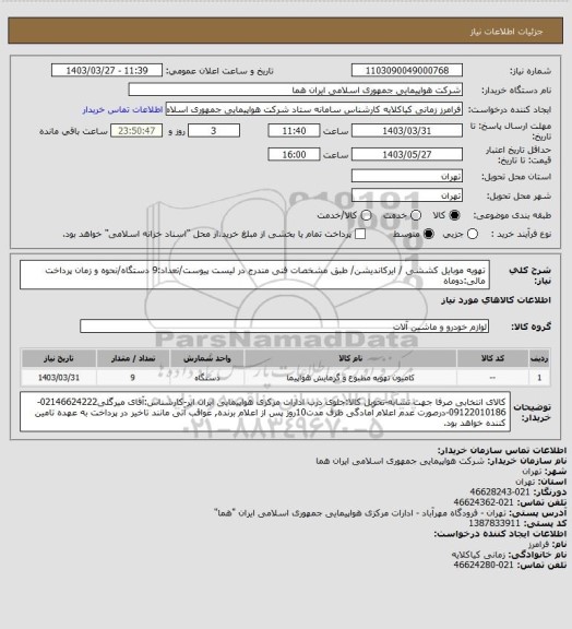 استعلام تهویه موبایل کششی / ایرکاندیشن/ طبق مشخصات فنی مندرج در لیست پیوست/تعداد:9 دستگاه/نحوه و زمان پرداخت مالی:دوماه