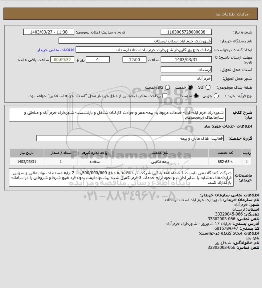 استعلام شهرداری خرم اباد- ارایه خدمات مربوط به بیمه عمر و حوادث کارکنان شاغل و بازنشسته شهرداری خرم آباد و مناطق و سازمانهای زیرمجموعه.