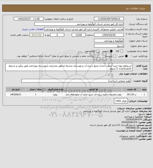 استعلام استعلام بهاء خرید خدمت احداث منبع ذخیره آب و بهسازی چشمه مناطق عشایری شهرستان  بویراحمد طبق برآورد و شرایط کارفرما(تعداد 3 منبع)