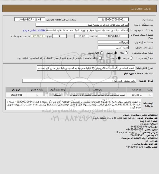 استعلام تعمیر اساسی یک دستگاه الکتروموتور ۹۹ کیلوات مربوط به کمپرسور هوا طبق شرح کار پیوست