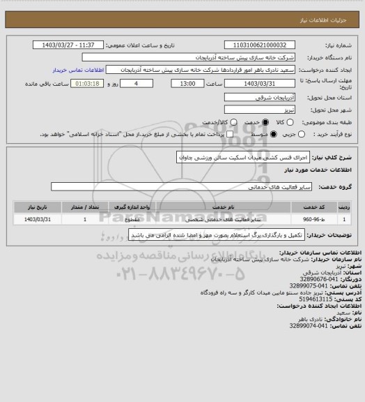 استعلام اجرای فنس کشی میدان اسکیت سالن ورزشی چاوان