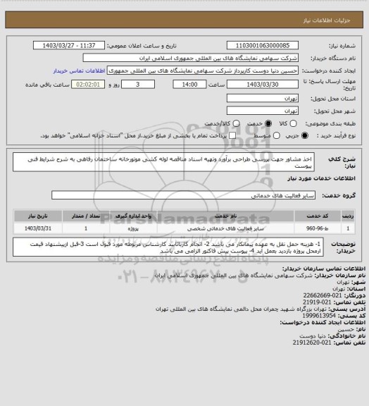 استعلام اخذ مشاور جهت بررسی طراحی برآورد وتهیه اسناد مناقصه لوله کشی موتورخانه ساختمان رفاهی به شرح شرایط فنی پیوست