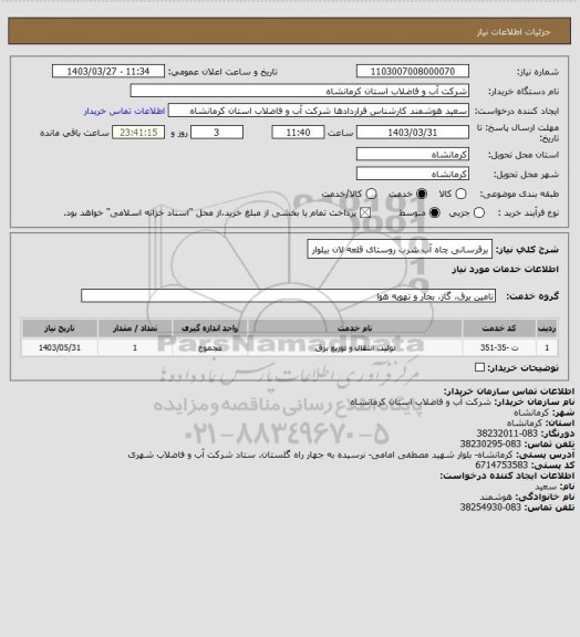 استعلام برقرسانی چاه آب شرب روستای قلعه لان بیلوار