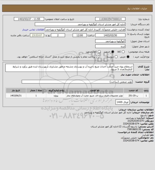 استعلام استعلام بهاء خرید خدمت احداث منبع ذخیره آب و بهسازی چشمه مناطق عشایری شهرستان  لنده طبق برآورد و شرایط کارفرما(تعداد 3 منبع)