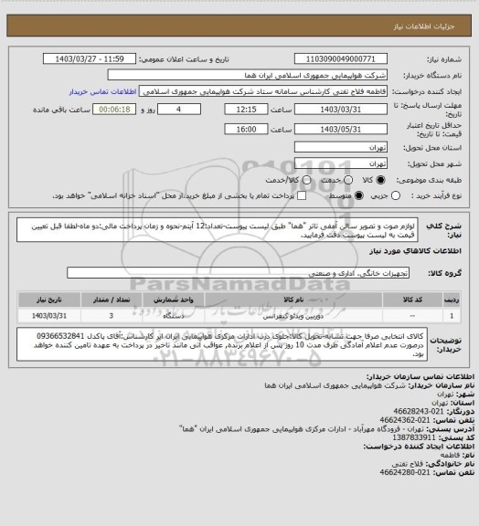 استعلام لوازم صوت و تصویر سالن آمفی تاتر "هما" طبق لیست پیوست-تعداد:12 آیتم-نحوه و زمان پرداخت مالی:دو ماه-لطفا قبل تعیین قیمت به لیست پیوست دقت فرمایید.