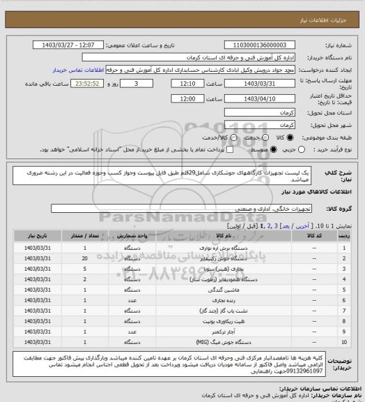 استعلام یک لیست تجهیزات کارگاههای جوشکاری شامل29قلم طبق فایل پیوست وجواز کسب وحوزه فعالیت در این رشته ضروری میباشد