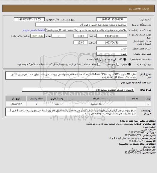 استعلام هارد M2 ظرفیت 512 سرعت M-Read 560 -ایران کد مشابه-اقلام درخواستی پیوست می باشد-اولویت استانی-پیش فاکتور پیوست گردد-مبلغ کل نوشته شود .