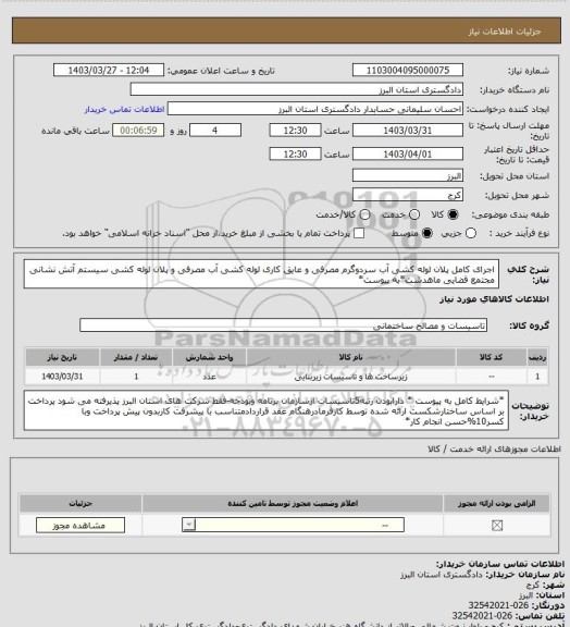 استعلام اجرای کامل پلان لوله کشی آب سردوگرم مصرفی و عایق کاری لوله کشی آب مصرفی و پلان لوله کشی سیستم آتش نشانی مجتمع قضایی ماهدشت*به پیوست*