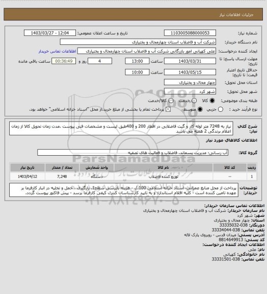 استعلام نیاز به 7248 متر لوله کار و گیت فاضلابی در اقطار 200 و 400طبق لیست و مشخصات فنی پیوست .مدت زمان تحویل کالا از زمان اعلام برندگی 2 هفته می باشد