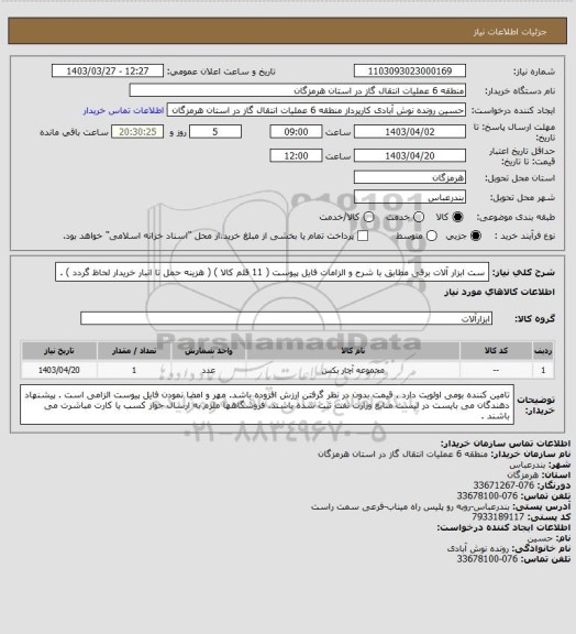 استعلام ست ابزار آلات برقی مطابق با شرح و الزامات فایل پیوست ( 11 قلم کالا ) ( هزینه حمل تا انبار خریدار لحاظ گردد ) .