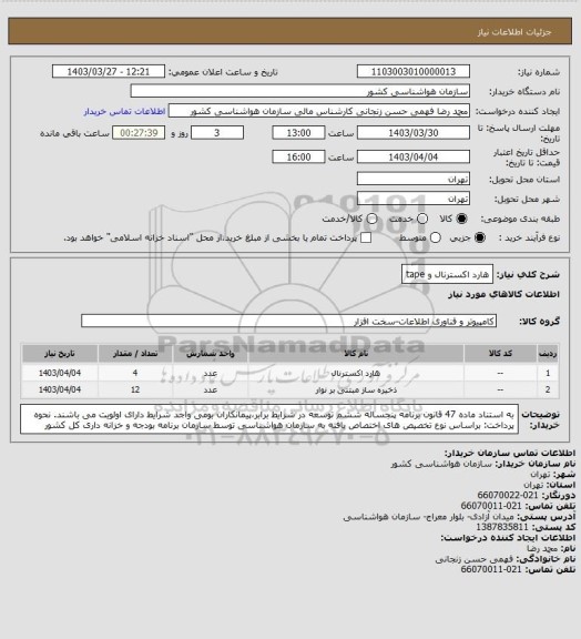 استعلام هارد اکسترنال و tape