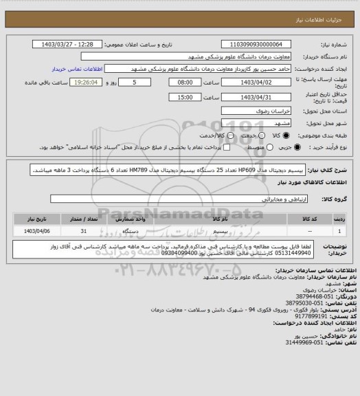 استعلام  بیسیم دیجیتال مدل  HP609 تعداد 25 دستگاه
بیسیم دیجیتال مدل HM789 تعداد 6 دستگاه
پرداخت 3 ماهه میباشد.