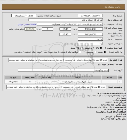 استعلام تعداد 10 عدد پلاک ولو صرفا بر اساس شرح پیوست کرایه حمل به عهده فروشنده کارمزد سامانه بر اساس نامه پیوست