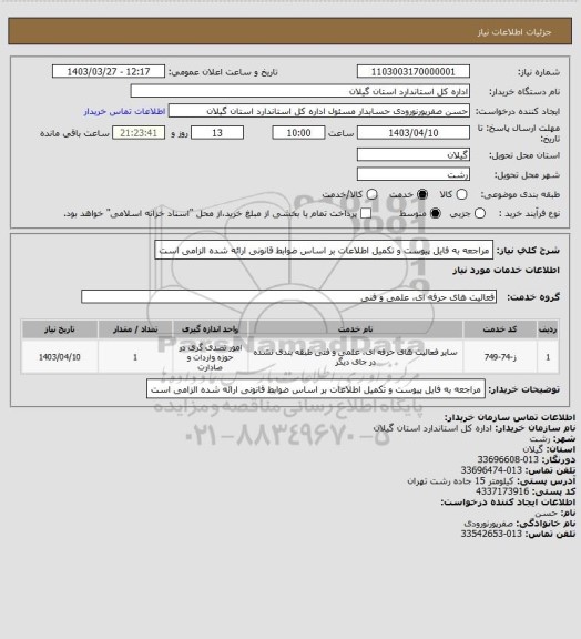 استعلام مراجعه به فایل پیوست و تکمیل اطلاعات بر اساس ضوابط قانونی ارائه شده الزامی است