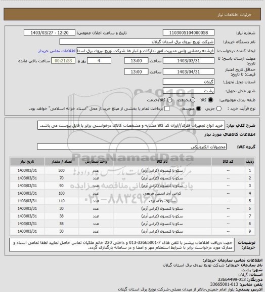 استعلام خرید انواع تجهیزات فلزی//ایران کد کالا مشابه و مشخصات کالای درخواستی برابر با فایل پیوست می باشد.