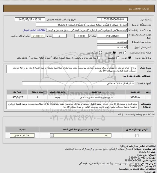 استعلام پروژه احیا و مرمت اثر تاریخی سان رستم (مدارک پیوست) نقد. پیمانکاران صلاحیت رشته مرمت اشیا تاریخی و رزومه مرمت سنگ. امضا فرم بازدید .پیمان 30 روز