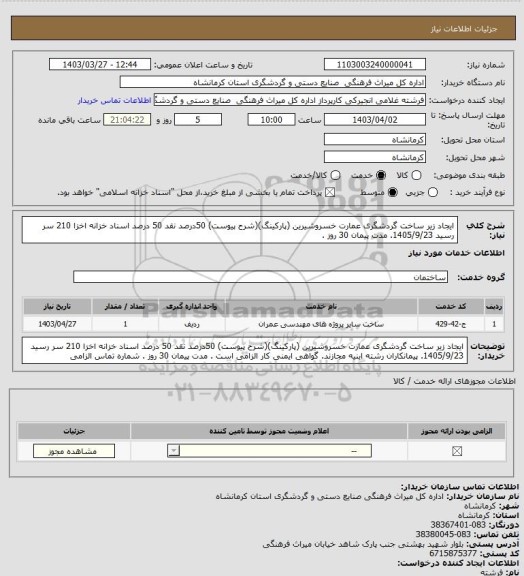 استعلام ایجاد زیر ساخت گردشگری عمارت خسروشیرین (پارکینگ)(شرح پیوست) 50درصد نقد 50 درصد اسناد خزانه اخزا 210 سر رسید 1405/9/23. مدت پیمان 30 روز .