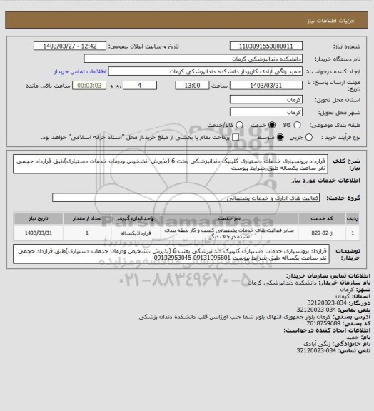 استعلام قرارداد برونسپاری خدمات دستیاری کلینیک دندانپزشکی بعثت 6 (پذیرش ،تشخیص ودرمان خدمات دستیاری)طبق قرارداد حجمی نفر ساعت یکساله طبق شرایط پیوست