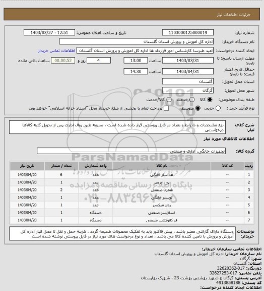 استعلام نوع مشخصات و شرایط و تعداد در فایل پیوستی قرار داده شده است ، تسویه طبق روال اداری پس از تحویل کلیه کالاها  درخواستی