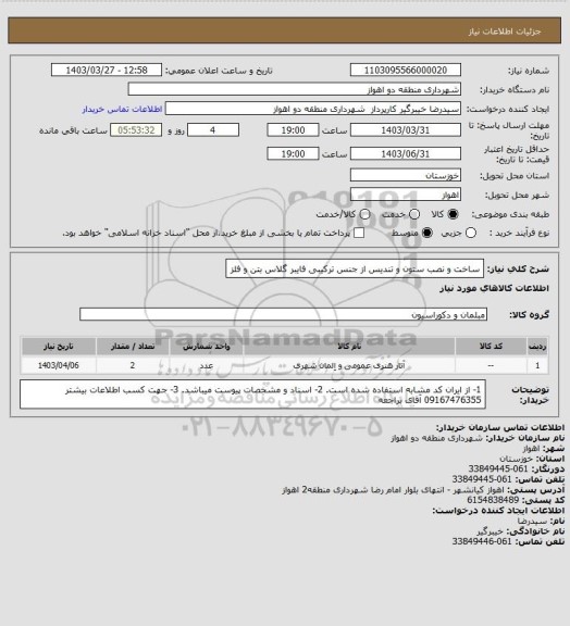 استعلام ساخت و نصب ستون و تندیس از جنس ترکیبی فایبر گلاس بتن و فلز