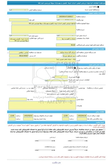 مناقصه، فراخوان ارزیابی کیفی احداث ابنیه، تکمیل و بهسازی سوله ورزشی انبار کالا