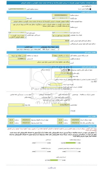 مناقصه، مناقصه عمومی همزمان با ارزیابی (یکپارچه) یک مرحله ای انجام خدمات نگهبانی و حفاظت فیزیکی