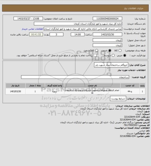 استعلام ایزوگام  ساختمان بنیاد شهید رابر