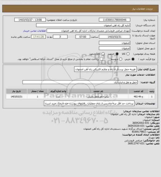 استعلام هزینه حمل پرسنل ارتباط و علایم اکتریکی راه آهن اصفهان