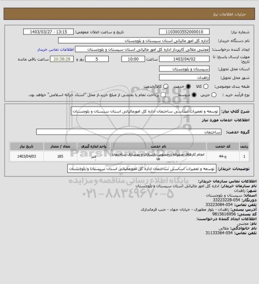 استعلام توسعه و تعمیرات اساسی ساختمان اداره کل امورمالیاتی استان سیستان و بلوچستان