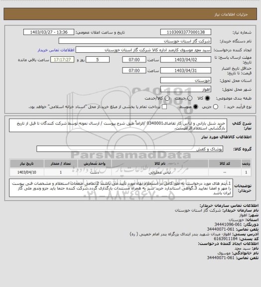 استعلام خرید شنل بارانی و لباس کار تقاضای0340001 /الزاماً طبق شرح پیوست / ارسال نمونه توسط شرکت کنندگان تا قبل از تاریخ بازگشایی استعلام الزامیست.