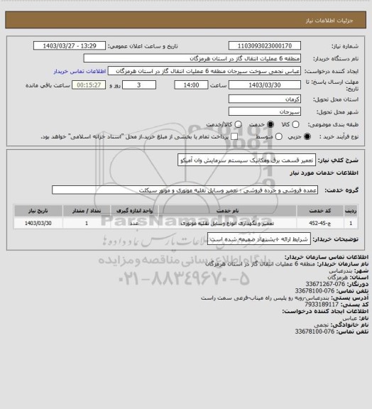 استعلام تعمیر قسمت برق ومکانیک سیستم سرمایش وان آمیکو