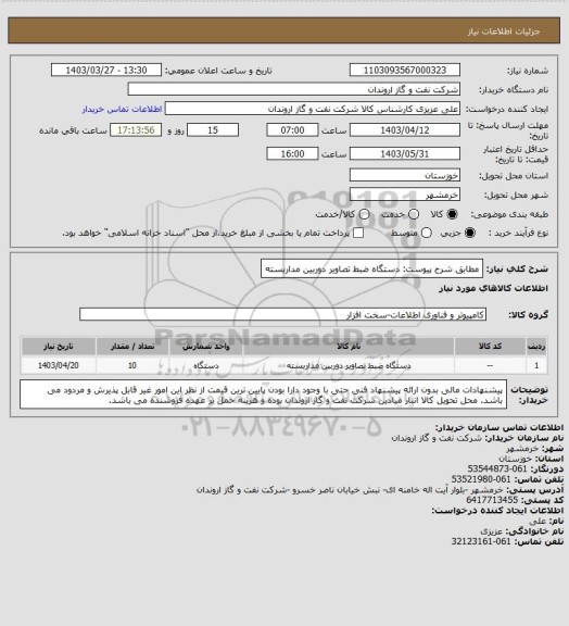 استعلام مطابق شرح پیوست: دستگاه ضبط تصاویر دوربین مداربسته