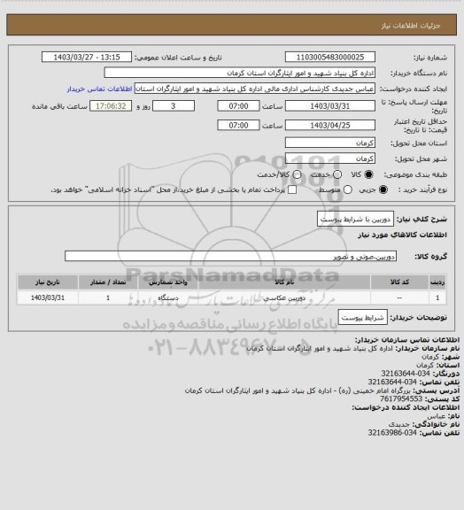 استعلام دوربین با شرایط پیوست