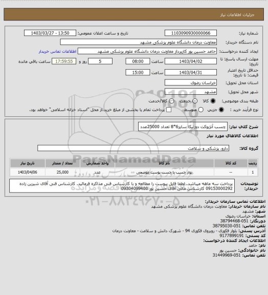 استعلام چسب آنژیوکت دورنیکا سایز6*8 تعداد 25000عدد