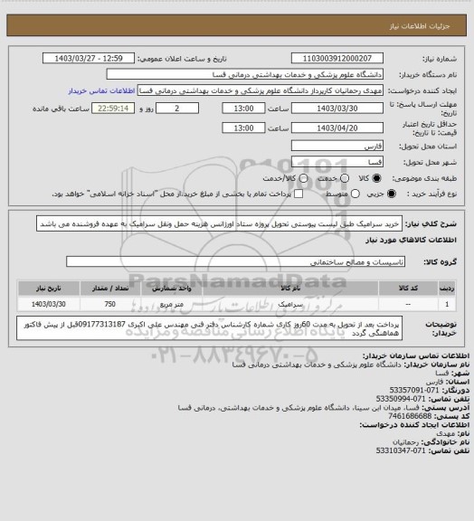 استعلام خرید سرامیک طبق لیست پیوستی تحویل پروژه ستاد اورژانس هزینه حمل ونقل سرامیک به عهده فروشنده می باشد