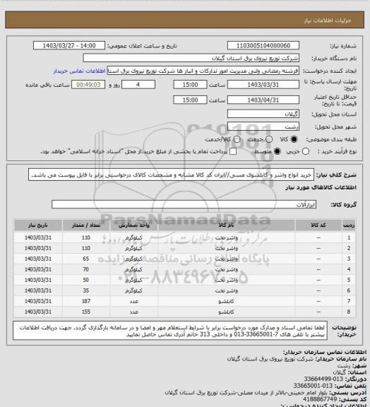 استعلام خرید انواع واشر و کابلشوی مسی//ایران کد کالا مشابه و مشخصات کالای درخواستی برابر با فایل پیوست می باشد.