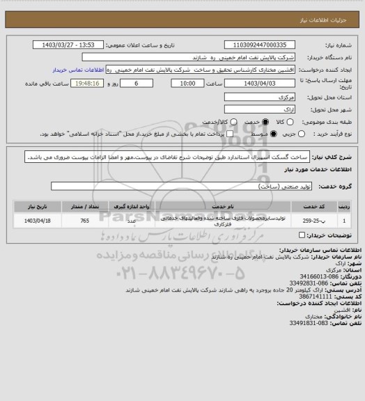 استعلام ساخت گسکت اسپیرال استاندارد طبق توضیحات شرح تقاضای در پیوست.مهر و امضا الزامات پیوست ضروری می باشد.