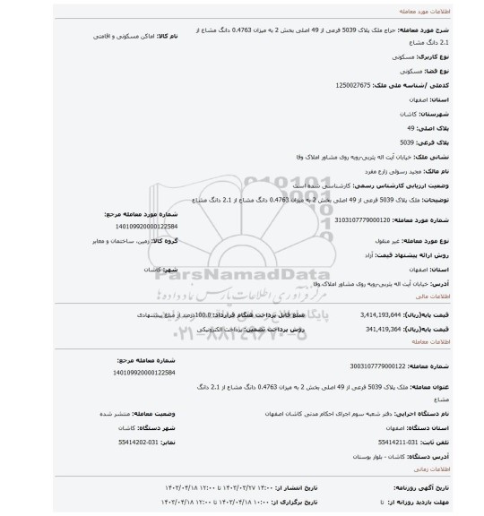 ملک پلاک 5039 فرعی از 49 اصلی بخش 2 به میزان 0.4763 دانگ مشاع از 2.1 دانگ مشاع