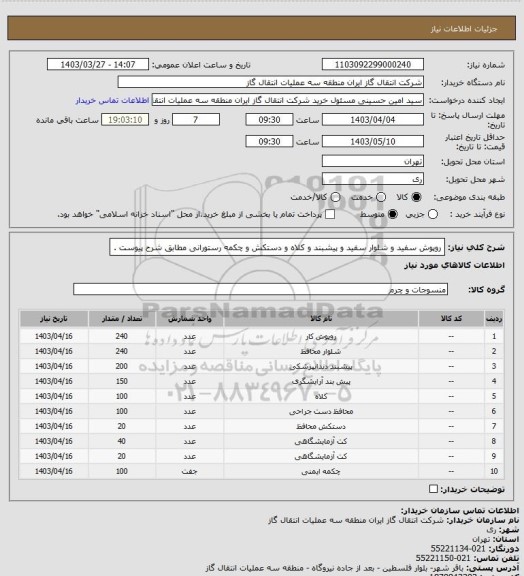 استعلام روپوش سفید و شلوار سفید و پیشبند و کلاه و دستکش و چکمه رستورانی مطابق شرح پیوست .