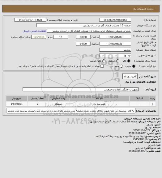 استعلام کمپرسور باد