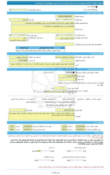 مناقصه، مناقصه عمومی یک مرحله ای مناقصه	آبرسانی شهر رباط(ماهیدشت)	کرمانشاه