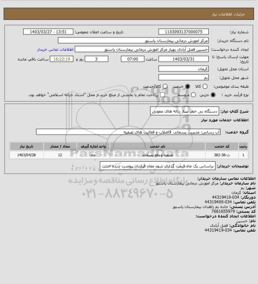 استعلام دستگاه بی خطر ساز زباله های عفونی