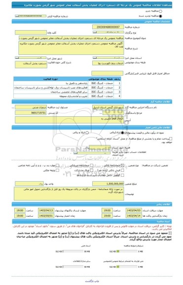 مناقصه، مناقصه عمومی یک مرحله ای دستمزد اجرای عملیات پخش آسفالت معابر عمومی شهر گرمی بصورت مکانیزه