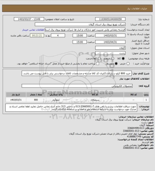 استعلام خرید 800 کیلو سیلیکاژل//ایران کد کالا مشابه و مشخصات کالای درخواستی برابر با فایل پیوست می باشد.