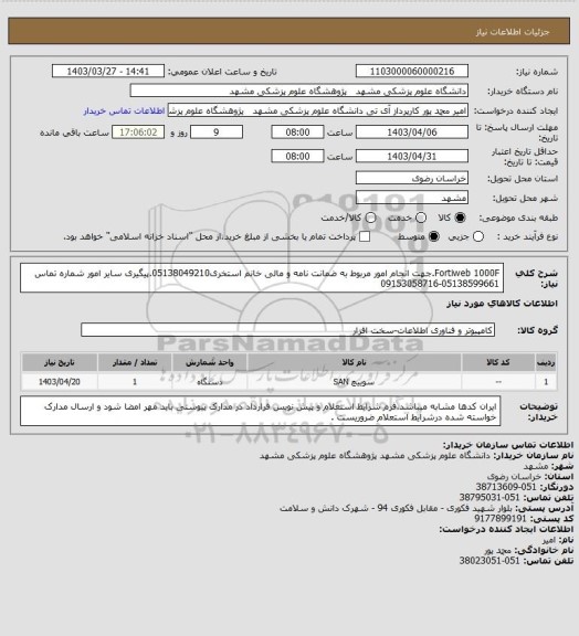 استعلام Fortiweb 1000F.جهت انجام امور مربوط به ضمانت نامه و مالی خانم استخری05138049210.پیگیری سایر امور شماره تماس 05138599661-09153058716