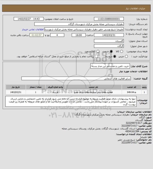 استعلام خرید، تامین و نصب دور بین مدار بسته