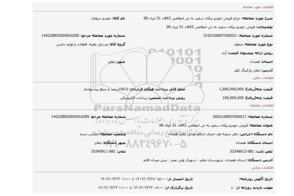 فروش خودرو پیکان سفید به ش انتظامی 642ن 31 ایران 28