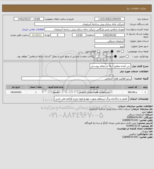 استعلام بتن آماده مطابق برگ استعلام پیوستی