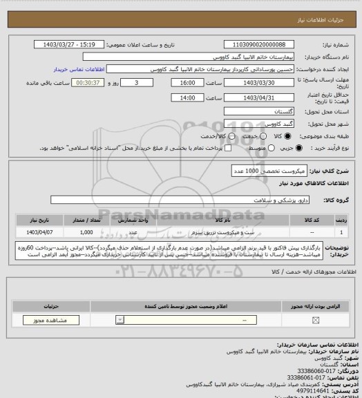 استعلام میکروست تخصصی 1000 عدد