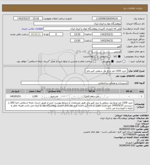 استعلام خرید 1200 متر مربع پنل سقفی کبیر پانل